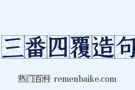 三番四覆造句是什么意思的图片